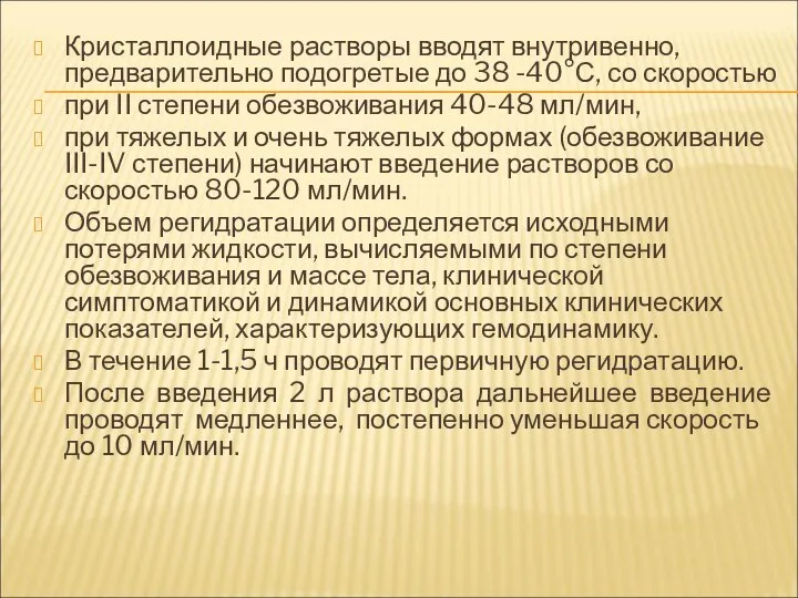 Кристаллоидные растворы вводят внутривенно, предварительно подогретые до 38 -40°С, со скоростью при