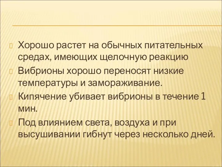 Хорошо растет на обычных питательных средах, имеющих щелочную реакцию Вибрионы хорошо переносят