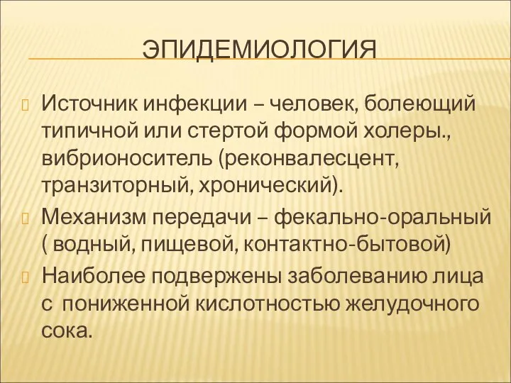 ЭПИДЕМИОЛОГИЯ Источник инфекции – человек, болеющий типичной или стертой формой холеры., вибрионоситель