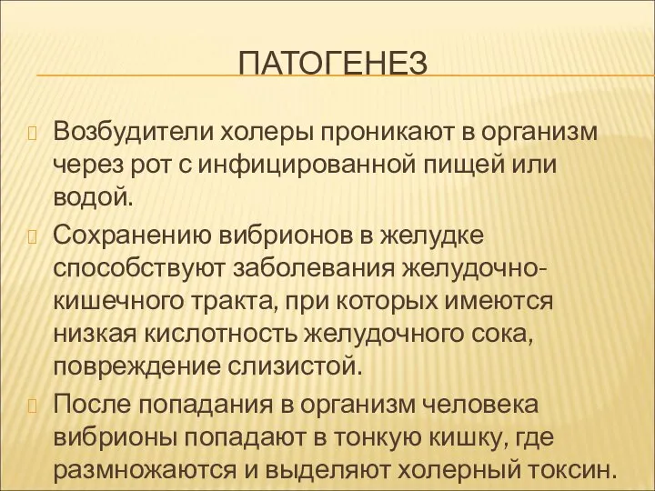 ПАТОГЕНЕЗ Возбудители холеры проникают в организм через рот с инфицированной пищей или