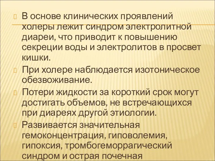 В основе клинических проявлений холеры лежит синдром электролитной диареи, что приводит к