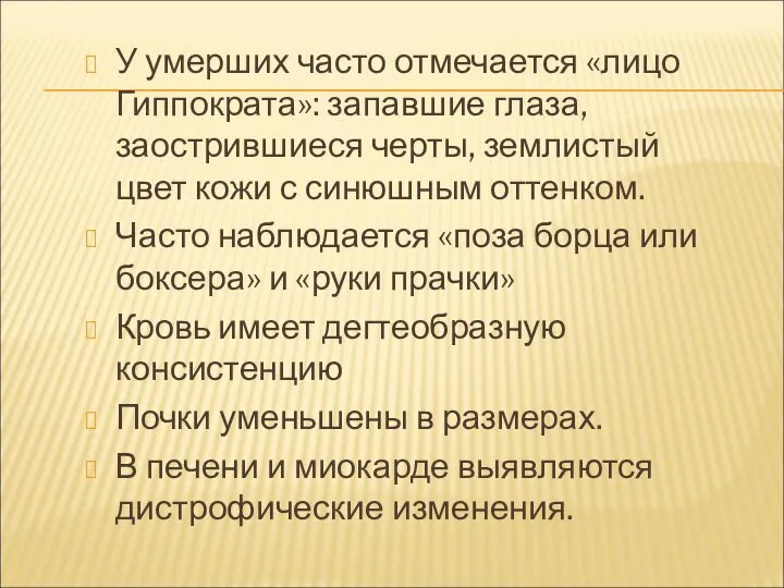 У умерших часто отмечается «лицо Гиппократа»: запавшие глаза, заострившиеся черты, землистый цвет