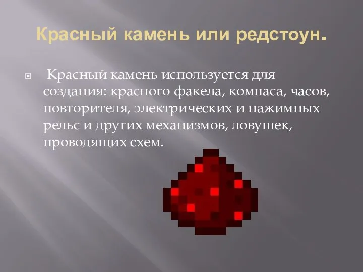 Красный камень или редстоун. Красный камень используется для создания: красного факела, компаса,