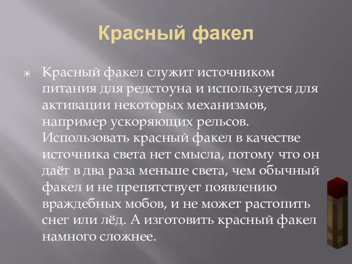 Красный факел Красный факел служит источником питания для редстоуна и используется для