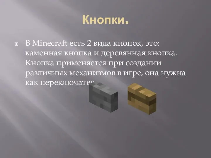 Кнопки. В Minecraft есть 2 вида кнопок, это: каменная кнопка и деревянная