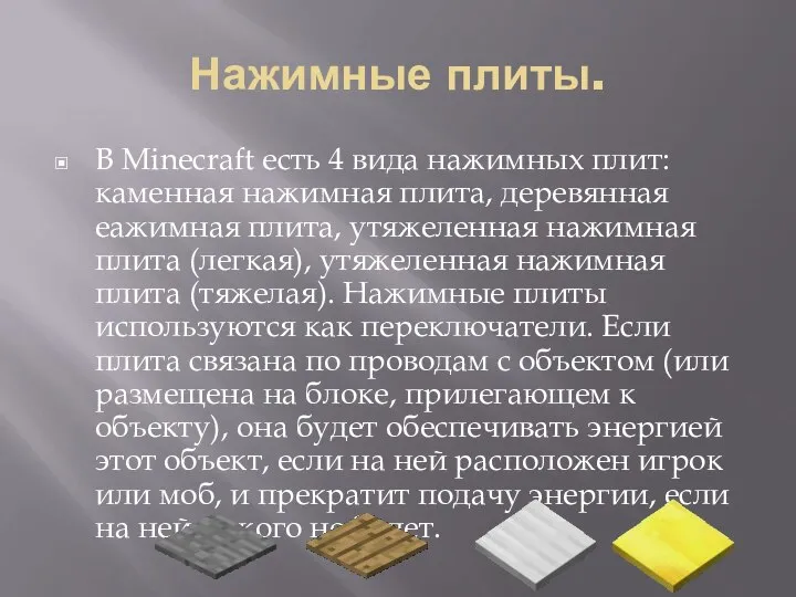 Нажимные плиты. В Minecraft есть 4 вида нажимных плит: каменная нажимная плита,