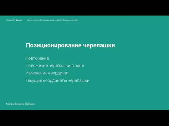 Позиционирование черепашки Повторение Положение черепашки в окне Изменение координат Текущие координаты черепашки Позиционирование черепашки