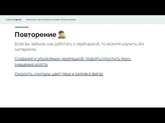 Если вы забыли, как работать с черепашкой, то можете изучить эти материалы: