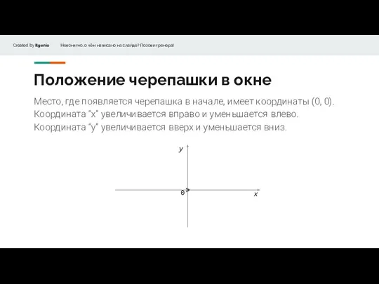 Положение черепашки в окне Место, где появляется черепашка в начале, имеет координаты