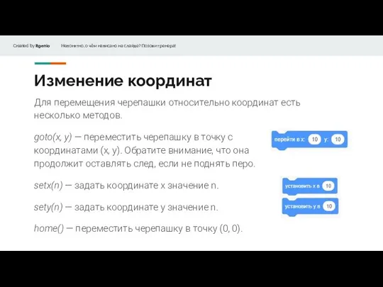 Изменение координат Для перемещения черепашки относительно координат есть несколько методов. goto(x, y)