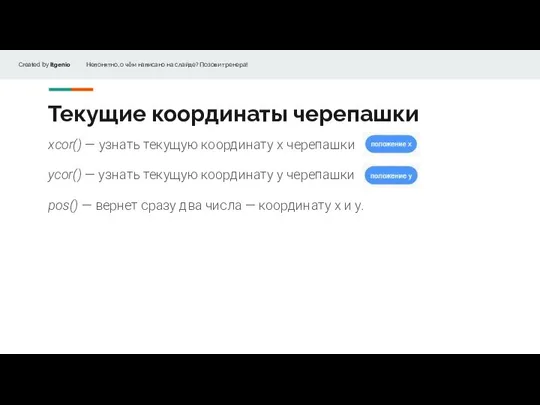 Текущие координаты черепашки xcor() — узнать текущую координату x черепашки ycor() —