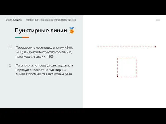 Пунктирные линии ? Переместите черепашку в точку (-200, -200) и нарисуйте пунктирную