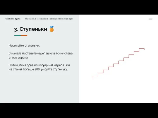 3. Ступеньки ? Нарисуйте ступеньки. В начале поставьте черепашку в точку слева