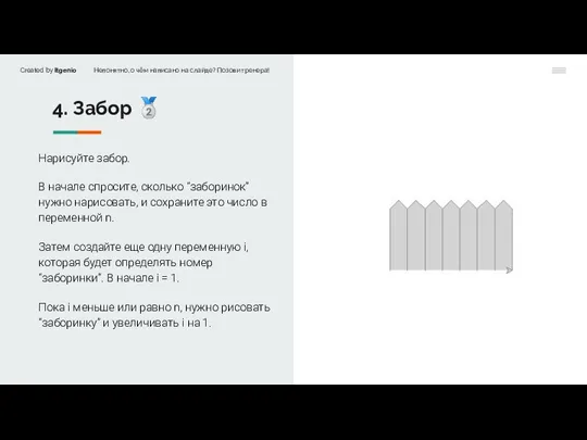 4. Забор ? Нарисуйте забор. В начале спросите, сколько “заборинок” нужно нарисовать,