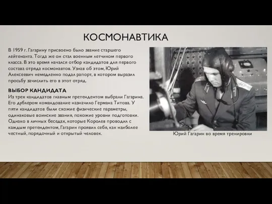 В 1959 г. Гагарину присвоено было звание старшего лейтенанта. Тогда же он