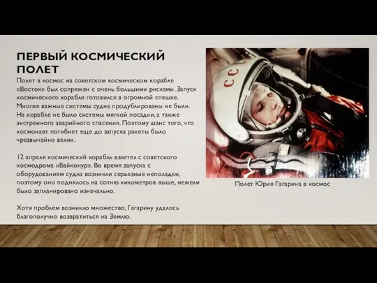 ПЕРВЫЙ КОСМИЧЕСКИЙ ПОЛЕТ Полет в космос на советском космическом корабле «Восток» был