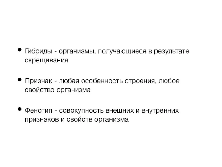 Гибриды - организмы, получающиеся в результате скрещивания Признак - любая особенность строения,