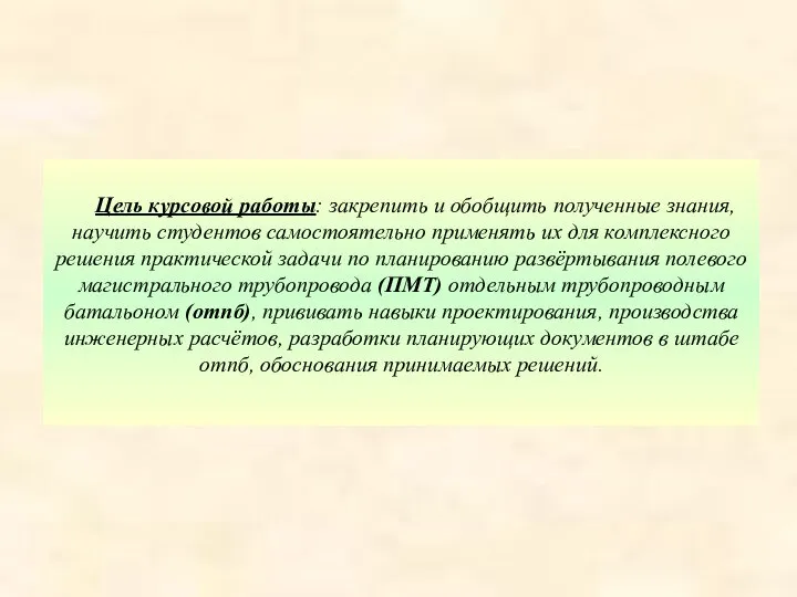 Цель курсовой работы: закрепить и обобщить полученные знания, научить студентов самостоятельно применять