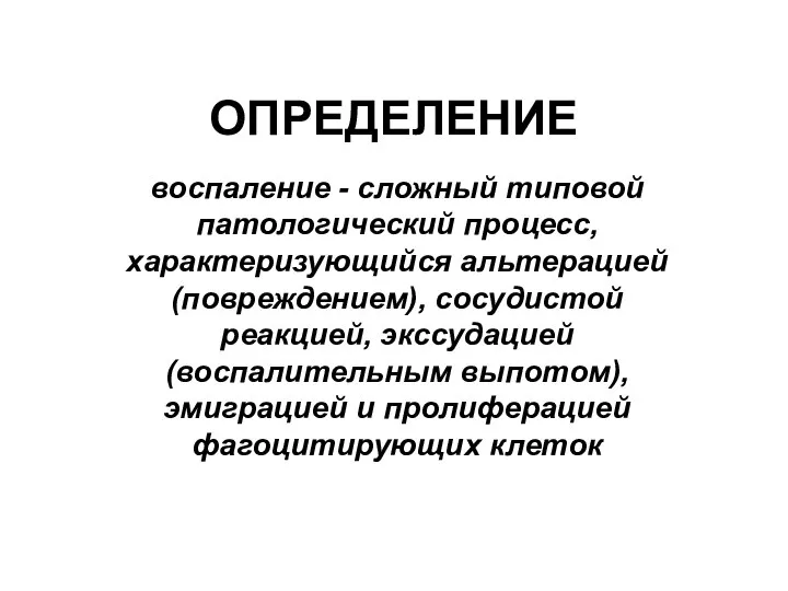 ОПРЕДЕЛЕНИЕ воспаление - сложный типовой патологический процесс, характеризующийся альтерацией (повреждением), сосудистой реакцией,