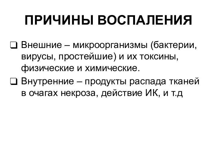 ПРИЧИНЫ ВОСПАЛЕНИЯ Внешние – микроорганизмы (бактерии, вирусы, простейшие) и их токсины, физические