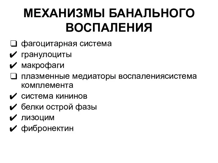 МЕХАНИЗМЫ БАНАЛЬНОГО ВОСПАЛЕНИЯ фагоцитарная система гранулоциты макрофаги плазменные медиаторы воспалениясистема комплемента система