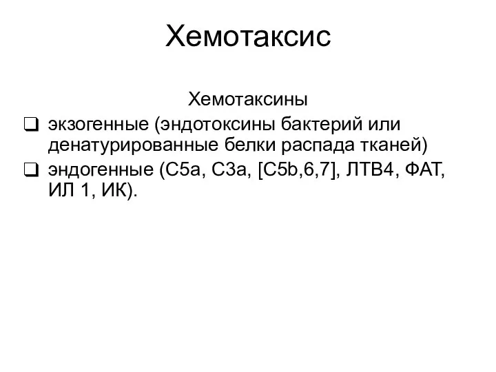 Хемотаксис Хемотаксины экзогенные (эндотоксины бактерий или денатурированные белки распада тканей) эндогенные (С5а,