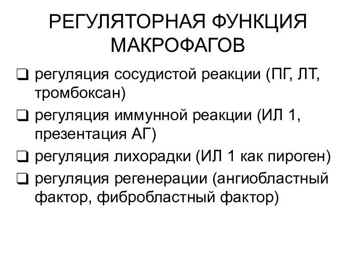 РЕГУЛЯТОРНАЯ ФУНКЦИЯ МАКРОФАГОВ регуляция сосудистой реакции (ПГ, ЛТ, тромбоксан) регуляция иммунной реакции