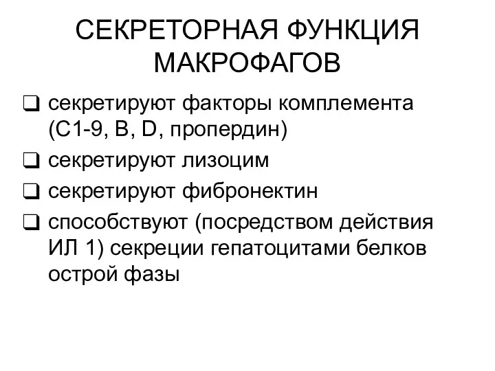 СЕКРЕТОРНАЯ ФУНКЦИЯ МАКРОФАГОВ секретируют факторы комплемента (С1-9, В, D, пропердин) секретируют лизоцим