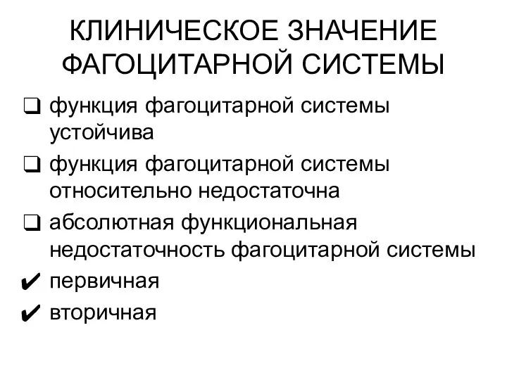 КЛИНИЧЕСКОЕ ЗНАЧЕНИЕ ФАГОЦИТАРНОЙ СИСТЕМЫ функция фагоцитарной системы устойчива функция фагоцитарной системы относительно