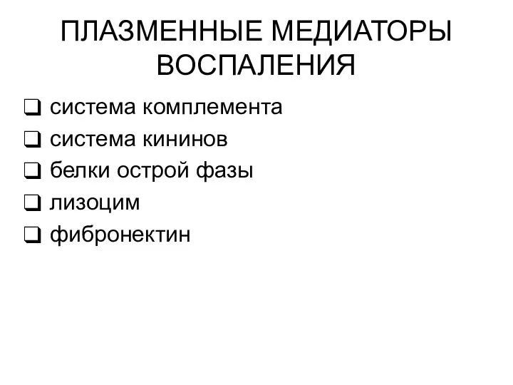 ПЛАЗМЕННЫЕ МЕДИАТОРЫ ВОСПАЛЕНИЯ система комплемента система кининов белки острой фазы лизоцим фибронектин