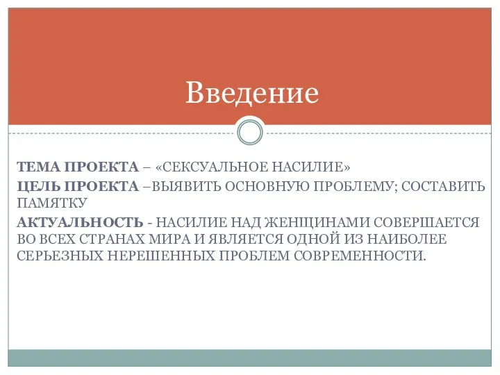 ТЕМА ПРОЕКТА – «СЕКСУАЛЬНОЕ НАСИЛИЕ» ЦЕЛЬ ПРОЕКТА –ВЫЯВИТЬ ОСНОВНУЮ ПРОБЛЕМУ; СОСТАВИТЬ ПАМЯТКУ