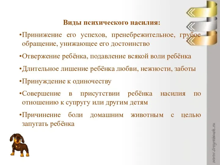 Виды психического насилия: Принижение его успехов, пренебрежительное, грубое обращение, унижающее его достоинство