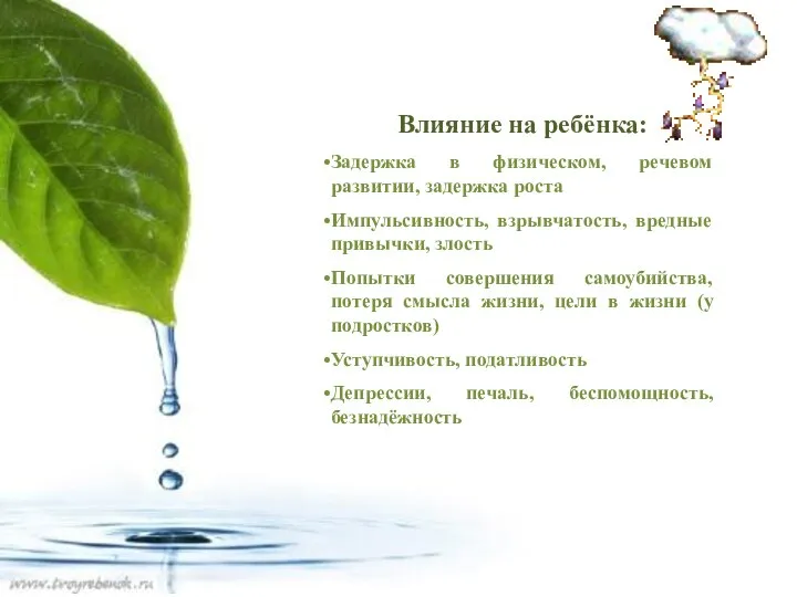 Влияние на ребёнка: Задержка в физическом, речевом развитии, задержка роста Импульсивность, взрывчатость,