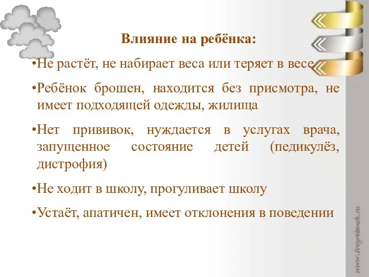 Влияние на ребёнка: Не растёт, не набирает веса или теряет в весе