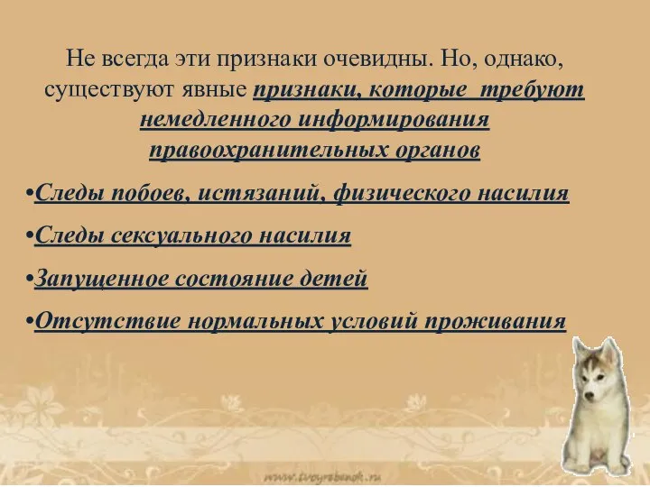 Не всегда эти признаки очевидны. Но, однако, существуют явные признаки, которые требуют