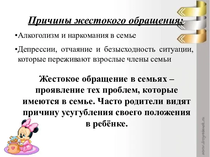 Причины жестокого обращения: Алкоголизм и наркомания в семье Депрессии, отчаяние и безысходность