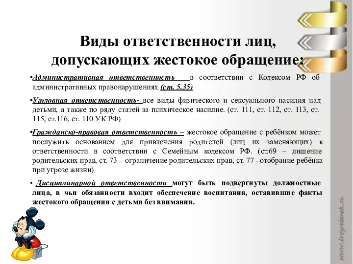 Виды ответственности лиц, допускающих жестокое обращение: Административная ответственность – в соответствии с