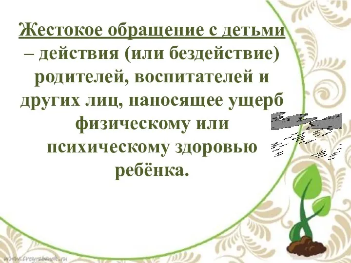 Жестокое обращение с детьми – действия (или бездействие) родителей, воспитателей и других