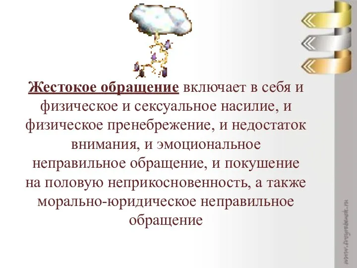 Жестокое обращение включает в себя и физическое и сексуальное насилие, и физическое