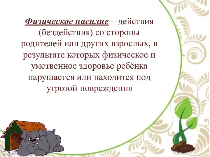 Физическое насилие – действия (бездействия) со стороны родителей или других взрослых, в