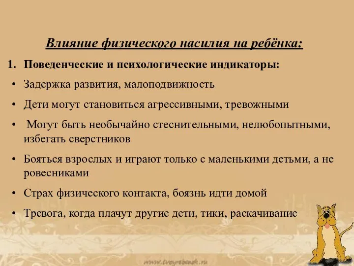 Влияние физического насилия на ребёнка: Поведенческие и психологические индикаторы: Задержка развития, малоподвижность