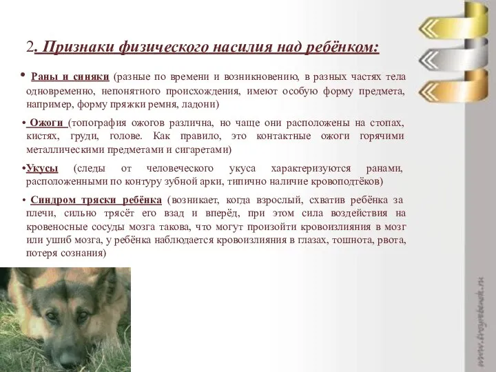 2. Признаки физического насилия над ребёнком: Раны и синяки (разные по времени