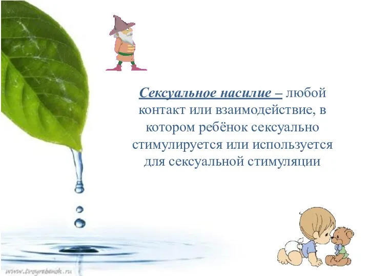 Сексуальное насилие – любой контакт или взаимодействие, в котором ребёнок сексуально стимулируется