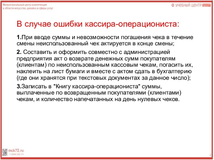 В случае ошибки кассира-операциониста: 1.При вводе суммы и невозможности погашения чека в