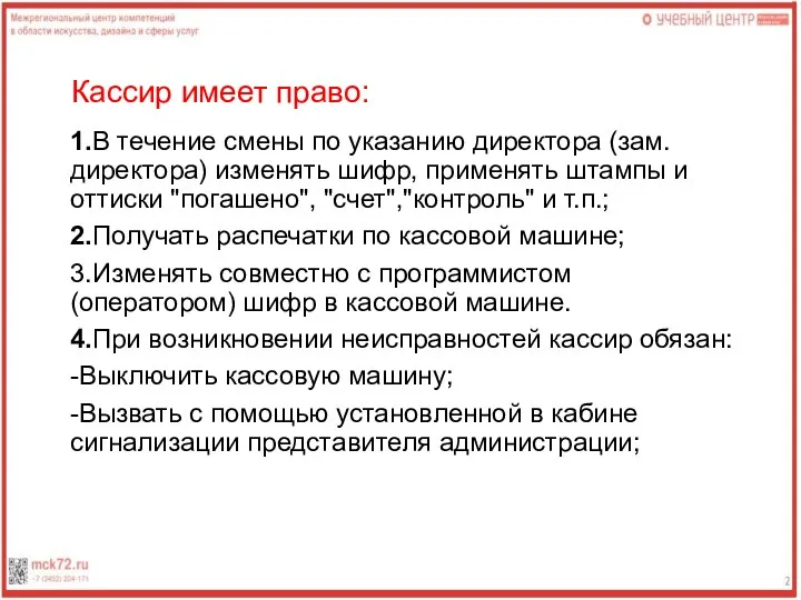 Кассир имеет право: 1.В течение смены по указанию директора (зам. директора) изменять