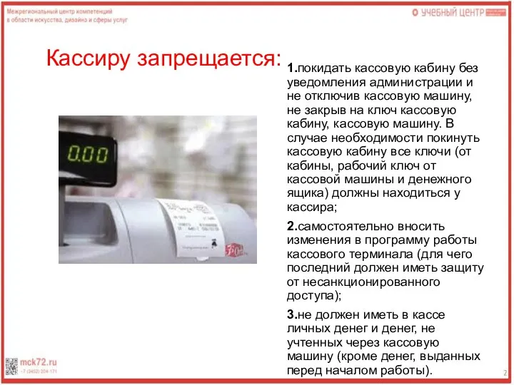 Кассиру запрещается: 1.покидать кассовую кабину без уведомления администрации и не отключив кассовую