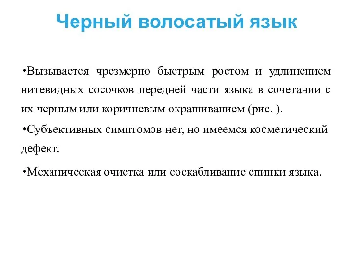 Черный волосатый язык Вызывается чрезмерно быстрым ростом и удлинением нитевидных сосочков передней