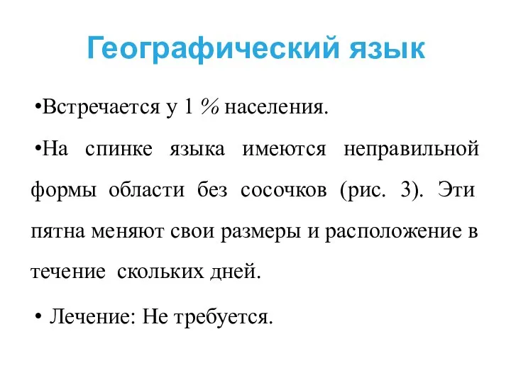 Географический язык Встречается у 1 % населения. На спинке языка имеются неправильной