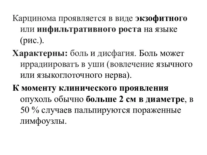 Карцинома проявляется в виде экзофитного или инфильтративного роста на языке (рис.). Характерны: