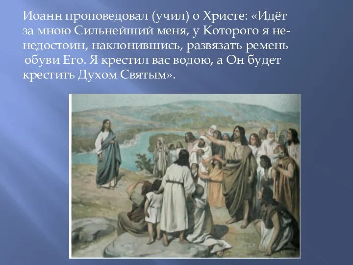 Иоанн проповедовал (учил) о Христе: «Идёт за мною Сильнейший меня, у Которого